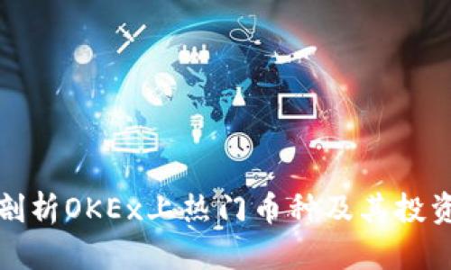 深入剖析OKEx上热门币种及其投资机会