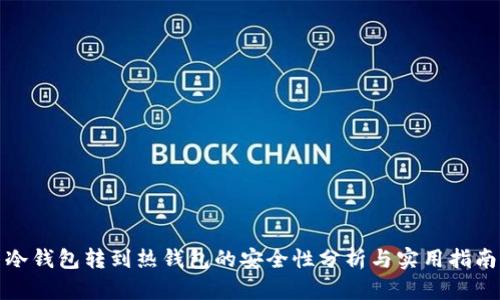 冷钱包转到热钱包的安全性分析与实用指南