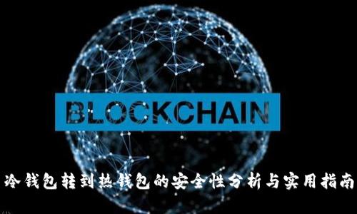冷钱包转到热钱包的安全性分析与实用指南