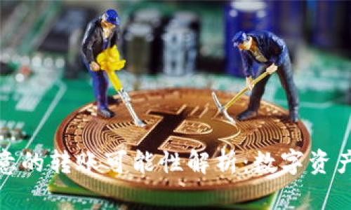 冷钱包与欧意的转账可能性解析：数字资产管理新选择