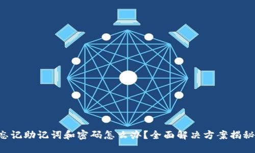忘记助记词和密码怎么办？全面解决方案揭秘！