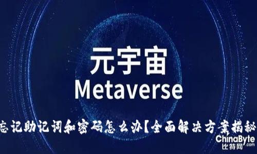 忘记助记词和密码怎么办？全面解决方案揭秘！