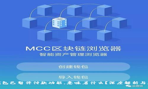 : 数字钱包已暂停付款功能，意味着什么？深度解析与应对策略