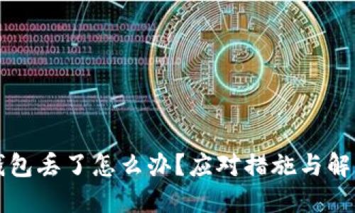虚拟币冷钱包丢了怎么办？应对措施与解决方案详解