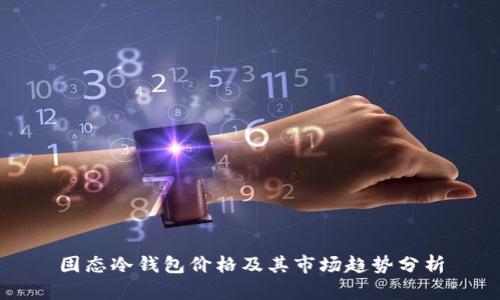 固态冷钱包价格及其市场趋势分析