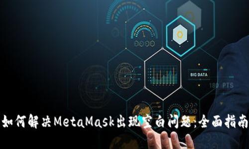如何解决MetaMask出现空白问题:全面指南