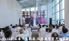 MetaMask新版本下载指南：玩转数字资产的关键一步