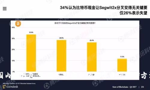 国内冷钱包：如何选择安全的数字资产存储方法