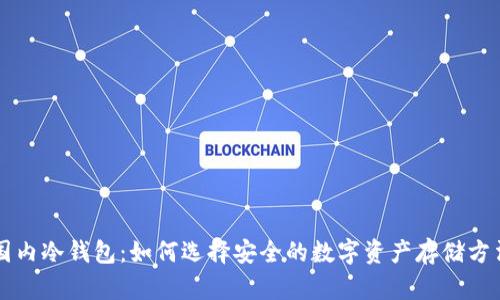 国内冷钱包：如何选择安全的数字资产存储方法