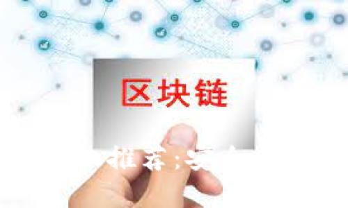 内置冷钱包的手机推荐:安全与便携的完美结合