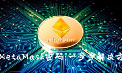 如何找回MetaMask密码：一步步解决方案和技巧
