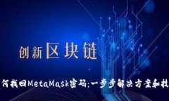 如何找回MetaMask密码：一步步解决方案和技巧