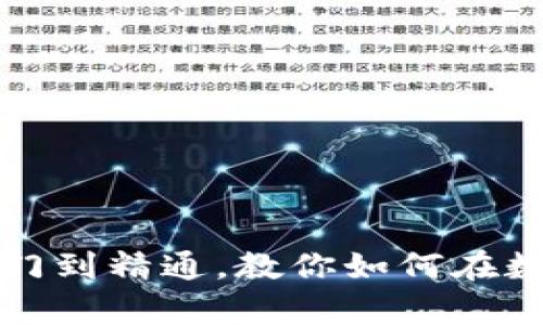 TRX币交易全攻略：从入门到精通，教你如何在数字货币市场中稳步前行