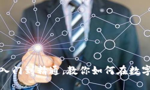 TRX币交易全攻略：从入门到精通，教你如何在数字货币市场中稳步前行