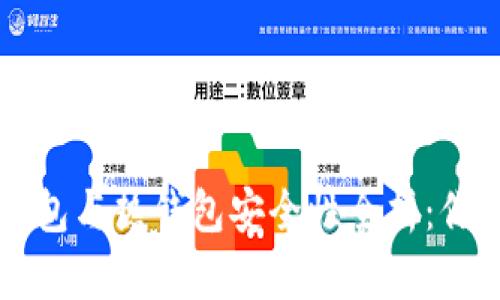 数字货币冷钱包与热钱包安全性全析:你的资产防护盾