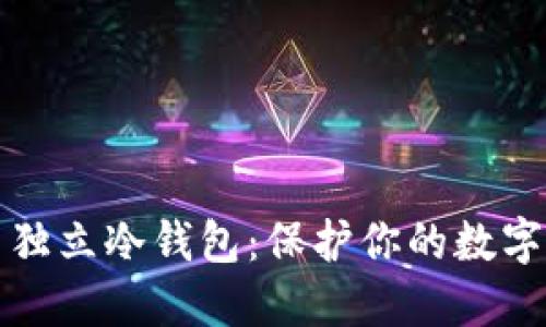 如何选择和使用独立冷钱包：保护你的数字资产的终极指南