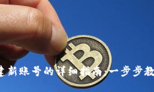 小狐钱包创建新账号的详细指南:一步步教你轻松设置!