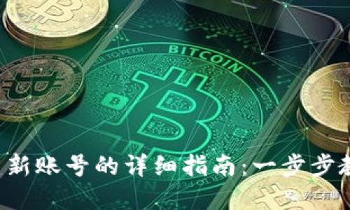 小狐钱包创建新账号的详细指南:一步步教你轻松设置!