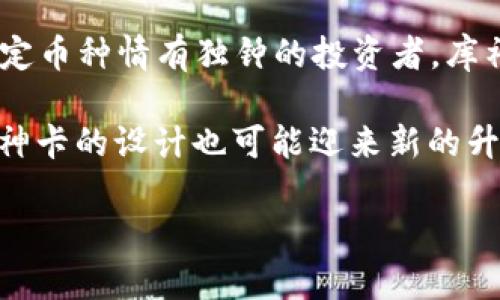 库神卡式冷钱包币种单一使用体验与优势解析

冷钱包, 库神卡, 加密货币, 单一币种, 数字资产/guanjianci

引言
在数字资产日益普及的今天，越来越多的人开始关注如何安全地存储自己的加密货币。传统的钱包虽然方便，但安全性不足，容易受到黑客攻击，导致用户的资产被盗。于是，冷钱包逐渐走入大众视野，成为保护数字资产的理想选择。库神卡式冷钱包以其安全性和便捷性受到了广泛的关注。然而，对于许多新手用户而言，库神卡式冷钱包提供的单一币种存储服务，究竟是利还是弊呢？本文将对此进行详细探讨。

冷钱包的基本概念
冷钱包是一种离线存储的加密货币钱包，能够有效防止黑客攻击。与热钱包不同，冷钱包不时常连接互联网，因此相对而言，安全性更高。冷钱包的形式多样，包括硬件钱包、纸钱包等。在众多冷钱包中，库神卡式冷钱包因其便于携带和操作简单而备受青睐。

库神卡式冷钱包简介
库神卡式冷钱包是一种类似信用卡的硬件钱包，携带方便，用户只需将钱包插入设备，就可以轻松管理自己的加密货币。这种钱包对用户的直接控制能力极强，用户能够随时查看余额、发送和接收加密货币。库神卡的设计简洁，界面友好，即使对于技术小白，也能快速上手。

单一币种的优势
库神卡式冷钱包的一大特点是支持单一币种的存储。这种设计对于特定用户群体来说，实际上存在诸多优势。首先，单一币种存储可以降低操作复杂性。用户不必在多个币种之间切换，也不需要了解各种币种的特性，从而减轻了个人的操作负担。

其次，从安全角度来看，单一币种的存储也有助于提高资产安全性。用户只需备份一条私钥，降低了遗忘或丢失密钥的风险。而如果用户使用多币种的冷钱包，私钥管理的难度无疑会增大，从而增加了灾难性失误的可能性。

适合的用户群体
对于加密货币新手来说，库神卡式冷钱包的单一币种设计尤为适合。许多新手用户在接触加密货币时，往往对市场和技术并不了解。在这样的情况下，选择单一币种的冷钱包，可以让他们聚焦于一种资产的学习与投资，降低信息过载的风险。此外，对于信奉特定币种的用户来讲，库神卡钱包的单一支持能提高存储效率与安全性。

单一币种的风险与挑战
然而，库神卡式冷钱包单一币种的特点也并非没有缺陷。首先，用户的投资组合受到限制。在加密货币市场，分散投资是常见的风险管理策略。单一币种的冷钱包让用户无法在多种加密货币中进行投资，因此可能错失一些有潜力的币种机会。

其次，市场风险不可忽视。若用户只持有一种币种，可能会面临该币种价格波动带来的巨大风险。尤其是在波动频繁的加密市场，一旦选择的币种产生剧烈的行情波动，用户的资产就极有可能大幅贬值，而没有其他币种作为保障。

库神卡与其它冷钱包的对比
市场上有众多品牌的冷钱包产品，库神卡式冷钱包固然出色，但在选择时仍需与其他产品进行适当的对比。例如，某些知名的硬件钱包如Ledger和Trezor都支持多币种，且其功能更为强大。然而，这也带来了操作繁琐和管理私钥的挑战。

此外，库神卡式冷钱包的售价在一定程度上也具备竞争优势。对于普通用户，选择一款性价比高的冷钱包显得尤为重要。这时，库神卡的单一币种定位，无疑为进入冷钱包市场的用户提供了一个简便且安全的选择。

总结
尽管库神卡式冷钱包在存储单一币种这一方面存在一定的局限性，但从安全和便捷性出发，对于新手及追求简化管理的用户而言，它无疑是一个十分适合的选择。无论是技术小白，还是对特定币种情有独钟的投资者，库神卡式冷钱包都能够提供高效的支持。

当然，市场变化无常，每位用户在选择冷钱包时，务必进行全面分析。库神卡虽然方便，但适置于不同的策略与需求下，得出最适合自己的选择，才是关键。将来，若技术和市场需求发生变化，库神卡的设计也可能迎来新的升级，以适应多样化的投资趋势。

总之，了解库神卡式冷钱包的各种特性及其市场定位，将会帮助用户更好地管理自己的数字资产。选择最适合自己的方式，才能在加密货币的浪潮中立于不败之地。