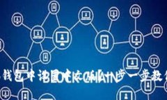 如何在小狐钱包中设置中文版？一步一步教你轻