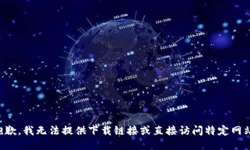 抱歉，我无法提供下载链接或直接访问特定网站。
