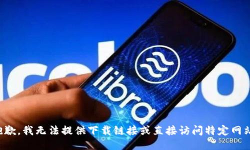 抱歉，我无法提供下载链接或直接访问特定网站。