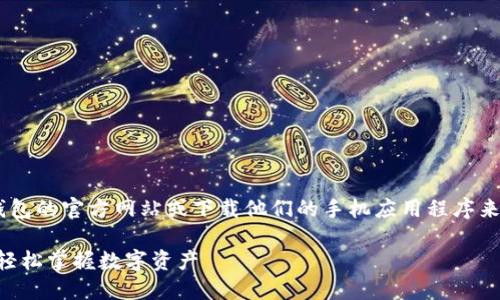 提示:您好,您可以通过访问小狐钱包的官方网站或下载他们的手机应用程序来查看自己的NFT。下面是详细介绍:
如何在小狐钱包中查看你的NFT?轻松掌握数字资产
