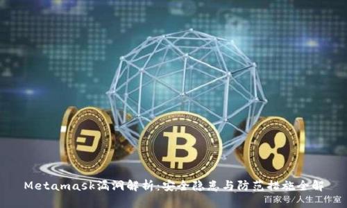 Metamask漏洞解析:安全隐患与防范措施全解