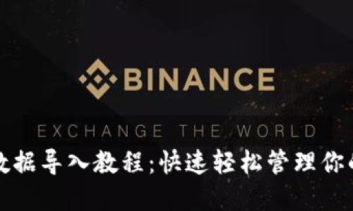 小狐钱包数据导入教程:快速轻松管理你的加密资产