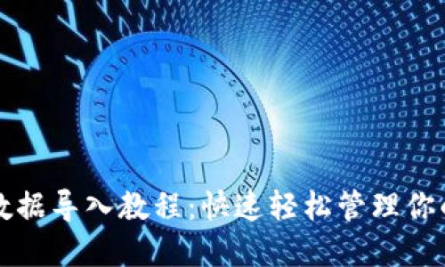 小狐钱包数据导入教程:快速轻松管理你的加密资产