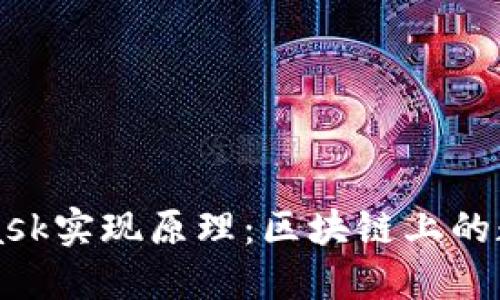 深入解读MetaMask实现原理：区块链上的数字资产管理神器