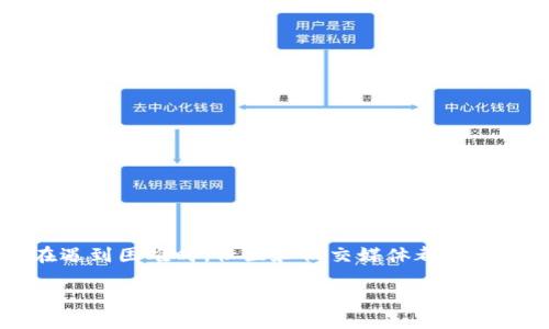 IM钱包官网地址无法访问，该怎么办？

在数字货币迅猛发展的今天，钱包作为存储和管理数字资产的工具，不可或缺。然而，许多用户在使用IM钱包时，可能会遇到官网地址无法访问的问题。这种情况往往会让人感到困惑和焦虑，因为我们需要及时地查看账户信息、进行交易或者获取技术支持。本文将帮助您理解IM钱包官网无法访问的可能原因，并提供一些解决方案和建议。

IM钱包的概述

IM钱包是一款功能强大且易于使用的数字货币钱包，用户可以通过它安全地管理比特币、以太坊等多种加密货币。它不仅支持多币种存储，还提供了转账、兑换、交易等多项功能。与此同时，IM钱包也强调用户的隐私保护和数据安全，使得越来越多的用户选择使用它。随着市场的变化和技术的发展，IM钱包也在不断更新和迭代，以满足用户日益增长的需求。

官网无法访问的原因

如果您发现IM钱包的官网无法访问，有多个可能的原因。以下是一些常见的问题：

ul
    listrong服务器故障：/strongIM钱包官网可能正在进行维护或遭遇技术故障。这种情况下，您可以暂时等待，过一段时间再尝试访问。/li
    listrong域名问题：/strong有时由于域名到期或相关法律问题，官网可能无法正常访问。这类情况虽不常见，但也并非不可能。/li
    listrong网络问题：/strong如果您的网络连接不稳定，可能会导致无法访问某些网站。检查您的网络设置或尝试使用其他网络连接。/li
    listrong安全软件拦截：/strong某些安全软件可能会将IM钱包官网误判为不安全网站，从而阻止访问。您可以尝试暂时禁用安全软件来测试。/li
    listrong地区限制：/strong在某些国家或地区，可能会对特定的网站进行屏蔽。在这种情况下，您可以考虑使用VPN工具。/li
/ul

解决方案

针对上述问题，我们可以采取不同的解决方案：

h41. 检查服务器状态/h4

首先，您可以访问一些第三方网站，检查IM钱包官网的服务器状态。这些网站可以帮助您判断是否只有您无法访问，还是全网用户都无法进入。如果是服务器故障，您可能需要等待官方团队解决问题。

h42. 检查网络连接/h4

确保您的网络连接正常，可以尝试访问其他网站以确认网络是否正常。如果网络良好，但仍然无法访问IM钱包官网，那么问题可能在于官网本身，您可以尝试其他的解决方法。

h43. 检查安全软件/h4

查看您电脑或手机上的安全软件，确认是否出现了拦截或警告信息。如果确实是安全软件的问题，可以尝试将IM钱包官网添加至白名单，或者临时停用该软件。此外，保持您的安全软件更新，也是避免此类问题的重要措施。

h44. 使用VPN/h4

如果您怀疑是地区限制导致无法访问，可以考虑使用VPN更改您的虚拟位置。通过使用VPN，您可以绕过地理限制，尝试访问IM钱包官网。然而，请务必选择信誉良好的VPN服务，以确保您的数据安全和隐私。

获取帮助的途径

如果以上解决方法仍无法解决您的问题，不妨尝试以下方式获得帮助：

ul
    listrong社交媒体平台：/strongIM钱包在许多社交媒体平台上，如Twitter、Facebook等，都设有官方账号。您可以通过这些平台向他们询问问题，获取最新动态。如果官网无法访问，社交媒体通常是一个及时的信息源。/li
    listrong社区论坛：/strong许多数字货币爱好者和用户在论坛上分享经验，您可以在相关的社区（如Reddit或币圈论坛）发帖询问，了解其他用户是否也遇到同样的问题。/li
    listrong客户支持：/strong虽然官网可能无法访问，但如果您之前有过与IM钱包的联系，您可以尝试通过电子邮件或其他联系信息直接联系他们的客户支持。/li
/ul

预防措施

为了未来避免类似的问题，您可以采取一些预防措施：

ul
    listrong保留重要信息：/strong定期将IM钱包的官方网站地址保存在安全的地方，确保在出现问题时可以通过备份信息再次访问。/li
    listrong使用官方渠道：/strong确保只通过官方渠道下载IM钱包及其更新，避免下载潜在的恶意软件，保护您的资产及隐私。/li
    listrong关注更新动态：/strong定期关注IM钱包的社交媒体和相关社区，了解最新的消息、功能更新及其他用户的反馈。/li
/ul

总结

在数字货币交易日益频繁的时代，钱包的安全性和稳定性愈显重要。当IM钱包官网无法访问时，保持冷静，逐步排查问题原因，并根据不同情况尝试相应的解决方法。记得，在遇到困难时，社区和社交媒体都是获取信息和帮助的重要渠道，不妨多多利用。同时，做好预防措施，确保在未来的使用中降低类似问题的发生率。希望您能在投资虚拟货币的旅程中顺利前行，获得满意的收益。

IM钱包官网地址无法访问，该怎么办？