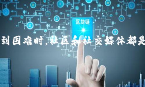IM钱包官网地址无法访问，该怎么办？

在数字货币迅猛发展的今天，钱包作为存储和管理数字资产的工具，不可或缺。然而，许多用户在使用IM钱包时，可能会遇到官网地址无法访问的问题。这种情况往往会让人感到困惑和焦虑，因为我们需要及时地查看账户信息、进行交易或者获取技术支持。本文将帮助您理解IM钱包官网无法访问的可能原因，并提供一些解决方案和建议。

IM钱包的概述

IM钱包是一款功能强大且易于使用的数字货币钱包，用户可以通过它安全地管理比特币、以太坊等多种加密货币。它不仅支持多币种存储，还提供了转账、兑换、交易等多项功能。与此同时，IM钱包也强调用户的隐私保护和数据安全，使得越来越多的用户选择使用它。随着市场的变化和技术的发展，IM钱包也在不断更新和迭代，以满足用户日益增长的需求。

官网无法访问的原因

如果您发现IM钱包的官网无法访问，有多个可能的原因。以下是一些常见的问题：

ul
    listrong服务器故障：/strongIM钱包官网可能正在进行维护或遭遇技术故障。这种情况下，您可以暂时等待，过一段时间再尝试访问。/li
    listrong域名问题：/strong有时由于域名到期或相关法律问题，官网可能无法正常访问。这类情况虽不常见，但也并非不可能。/li
    listrong网络问题：/strong如果您的网络连接不稳定，可能会导致无法访问某些网站。检查您的网络设置或尝试使用其他网络连接。/li
    listrong安全软件拦截：/strong某些安全软件可能会将IM钱包官网误判为不安全网站，从而阻止访问。您可以尝试暂时禁用安全软件来测试。/li
    listrong地区限制：/strong在某些国家或地区，可能会对特定的网站进行屏蔽。在这种情况下，您可以考虑使用VPN工具。/li
/ul

解决方案

针对上述问题，我们可以采取不同的解决方案：

h41. 检查服务器状态/h4

首先，您可以访问一些第三方网站，检查IM钱包官网的服务器状态。这些网站可以帮助您判断是否只有您无法访问，还是全网用户都无法进入。如果是服务器故障，您可能需要等待官方团队解决问题。

h42. 检查网络连接/h4

确保您的网络连接正常，可以尝试访问其他网站以确认网络是否正常。如果网络良好，但仍然无法访问IM钱包官网，那么问题可能在于官网本身，您可以尝试其他的解决方法。

h43. 检查安全软件/h4

查看您电脑或手机上的安全软件，确认是否出现了拦截或警告信息。如果确实是安全软件的问题，可以尝试将IM钱包官网添加至白名单，或者临时停用该软件。此外，保持您的安全软件更新，也是避免此类问题的重要措施。

h44. 使用VPN/h4

如果您怀疑是地区限制导致无法访问，可以考虑使用VPN更改您的虚拟位置。通过使用VPN，您可以绕过地理限制，尝试访问IM钱包官网。然而，请务必选择信誉良好的VPN服务，以确保您的数据安全和隐私。

获取帮助的途径

如果以上解决方法仍无法解决您的问题，不妨尝试以下方式获得帮助：

ul
    listrong社交媒体平台：/strongIM钱包在许多社交媒体平台上，如Twitter、Facebook等，都设有官方账号。您可以通过这些平台向他们询问问题，获取最新动态。如果官网无法访问，社交媒体通常是一个及时的信息源。/li
    listrong社区论坛：/strong许多数字货币爱好者和用户在论坛上分享经验，您可以在相关的社区（如Reddit或币圈论坛）发帖询问，了解其他用户是否也遇到同样的问题。/li
    listrong客户支持：/strong虽然官网可能无法访问，但如果您之前有过与IM钱包的联系，您可以尝试通过电子邮件或其他联系信息直接联系他们的客户支持。/li
/ul

预防措施

为了未来避免类似的问题，您可以采取一些预防措施：

ul
    listrong保留重要信息：/strong定期将IM钱包的官方网站地址保存在安全的地方，确保在出现问题时可以通过备份信息再次访问。/li
    listrong使用官方渠道：/strong确保只通过官方渠道下载IM钱包及其更新，避免下载潜在的恶意软件，保护您的资产及隐私。/li
    listrong关注更新动态：/strong定期关注IM钱包的社交媒体和相关社区，了解最新的消息、功能更新及其他用户的反馈。/li
/ul

总结

在数字货币交易日益频繁的时代，钱包的安全性和稳定性愈显重要。当IM钱包官网无法访问时，保持冷静，逐步排查问题原因，并根据不同情况尝试相应的解决方法。记得，在遇到困难时，社区和社交媒体都是获取信息和帮助的重要渠道，不妨多多利用。同时，做好预防措施，确保在未来的使用中降低类似问题的发生率。希望您能在投资虚拟货币的旅程中顺利前行，获得满意的收益。

IM钱包官网地址无法访问，该怎么办？