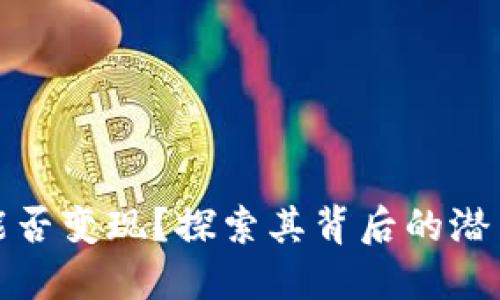 冷钱包能否变现?探索其背后的潜力与挑战