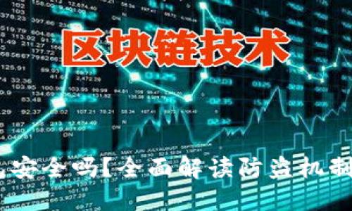 :小狐钱包安全吗?全面解读防盗机制与安全性