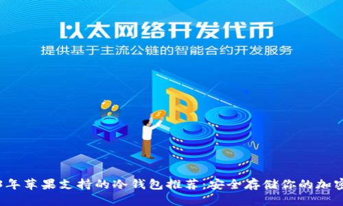 2023年苹果支持的冷钱包推荐：安全存储你的加密资产