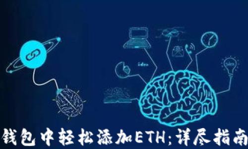 
如何在小狐钱包中轻松添加ETH：详尽指南与热门趋势