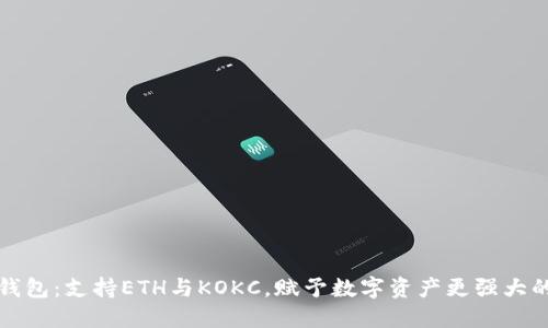 小狐钱包:支持ETH与KOKC,赋予数字资产更强大的力量