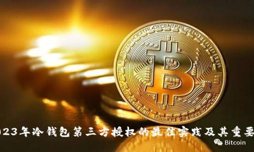 2023年冷钱包第三方授权的最佳实践及其重要性