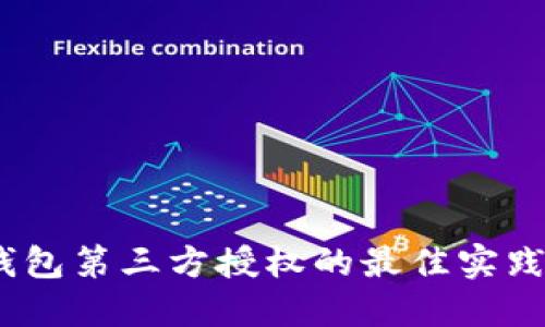 2023年冷钱包第三方授权的最佳实践及其重要性