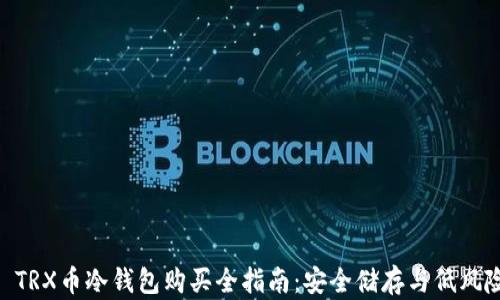 TRON TRX币冷钱包购买全指南:安全储存与低风险投资