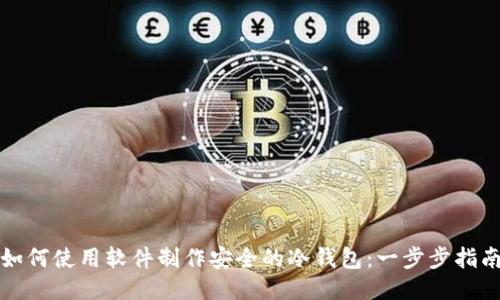 如何使用软件制作安全的冷钱包：一步步指南