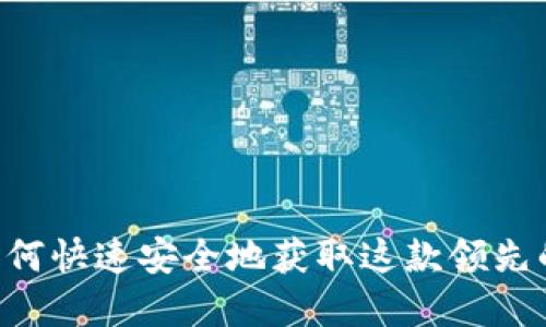 BitGet下载:如何快速安全地获取这款领先的加密交易平台
