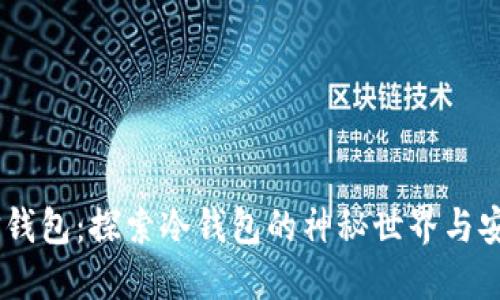 : 火信钱包：探索冷钱包的神秘世界与安全性 