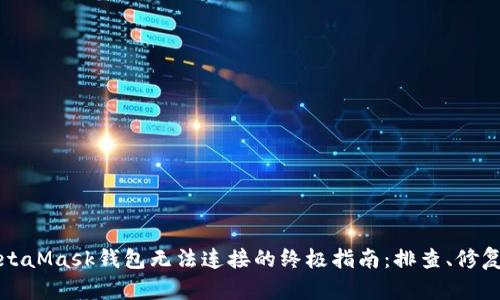 解决MetaMask钱包无法连接的终极指南:排查、修复及技巧