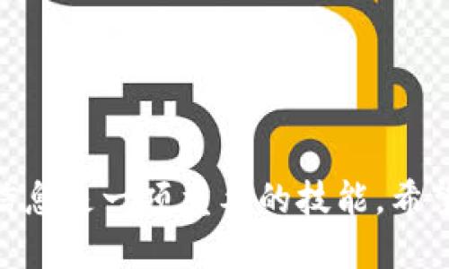 比特派怎么购买TRX？教你快速入门的指南

比特派, TRX, 购买, 数字货币, 加密钱包/guanjianci

比特派与TRX的基础知识

在进入比特派购买TRX的详细步骤之前，我们首先要了解比特派和TRX的基本信息。

比特派是一个流行的数字货币钱包应用，支持多种加密货币的存储和交易。而TRX，或称为Tron，是一种基于区块链技术的去中心化平台，其目标是构建一个全球范围内的自由内容娱乐系统。TRX在市场上也有着不错的表现和相当活跃的社区。

下载与注册比特派

首先，如果你还没有比特派钱包，第一步就是在你的手机应用商店（Android或iOS）中搜索“比特派”并下载安装。

安装完成后，打开比特派，点击“注册”按钮。按照步骤填写相关信息，包括邮箱、密码等。在注册过程中，确保你的密码复杂且难以破解，以保障你的资产安全。

设置安全措施

注册完成后，比特派会要求你设置安全措施，包括二级验证。在加密货币的世界里，安全是至关重要的，因此请务必设置强密码，并开启所有可用的安全选项，如指纹识别或短信验证。

充值你的比特派钱包

在购买TRX之前，你需要将资金充值到比特派钱包中。这里你可以选择通过银行转账、信用卡或使用其他数字货币进行充值。如果选择充值其他数字货币，请确保该币种在比特派平台上受到支持。

购买TRX的步骤

一旦你的钱包中有了资金，就可以开始购买TRX了。请遵循以下步骤：

ol
li在比特派首页，找到“市场”或“交易”的选项，点击进入。/li
li滚动查找TRX，选择USDT或其他法币交易对。/li
li输入你想购买的TRX数量，确认价格并提交交易。/li
li在确认交易信息无误后，点击“购买”，等待交易完成。/li
/ol

交易完成后的操作

成功购买TRX后，你的资产会自动增加。请在比特派钱包中查看你的TRX余额，确认交易是否成功。

为了更好地管理及保护自己的资产，你可以在市场情况合适时选择将TRX转移到其他钱包，或者根据自己的策略进行交易。

常见问题解答

在购买TRX的过程中，用户常常会遇到一些问题。以下是一些常见的问题及其解决方法：

h41. 为什么无法完成购买？/h4
可能是因为网络问题，交易所故障，或资金不足等。请确保互联网连接稳定，并检查你的账户余额。

h42. 手续费是什么？/h4
比特派在交易时会收取一定的手续费，这一点在交易之前会清晰显示。请认真核对交易明细了解相关费用。

h43. 如何查看交易记录？/h4
在比特派的“资产”页面，你可以找到你的历史交易记录，包括购买、出售以及转账等详细信息。

结语

通过以上的步骤，相信你已经掌握了如何在比特派上购买TRX的小技巧。作为数字货币投资者，获取和管理信息是一项重要的技能。希望这篇指南能够帮助你安全、顺利地进行TRX的购买。务必谨记，任何投资都有风险，理性投资才是长久之计。