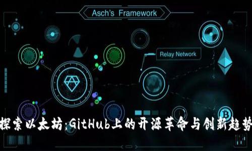 探索以太坊:GitHub上的开源革命与创新趋势