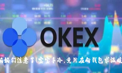 妈妈们注意了！宝宝手冷，竟然在向钱包求温暖！