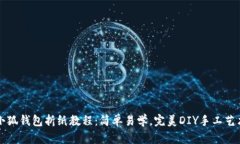 小狐钱包折纸教程：简单易学，完美DIY手工艺术