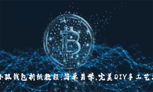小狐钱包折纸教程:简单易学,完美DIY手工艺术